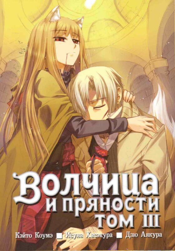 Волчица и пряности. Том 3 (Spice and Wolf / Ookami to Koushinryou). Манга
