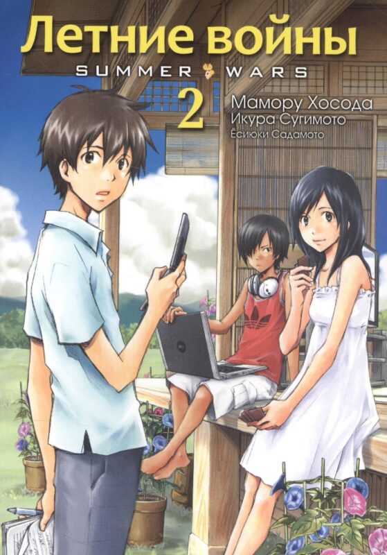 Летние войны. Том 2 (Summer Wars). Манга