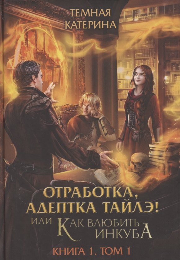 Отработка, адептка Тайлэ! или Как влюбить инкуба Кн. 1. Т. 1