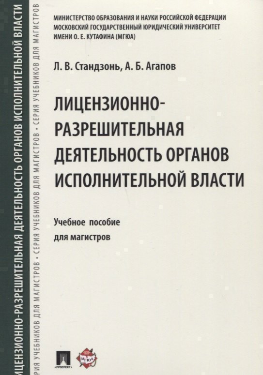 Лицензионно-разрешительная деятельность органов исполнительной власти.Уч.пос. для магистров.