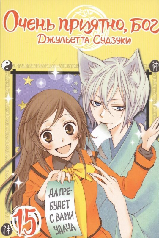 Очень приятно, Бог. Том 15 (Kamisama Hajimemashita). Манга