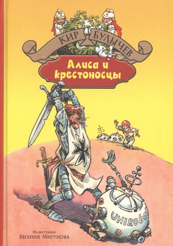 Алиса и крестоносцы