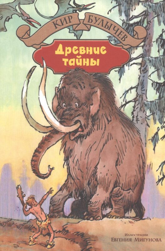 Древние тайны