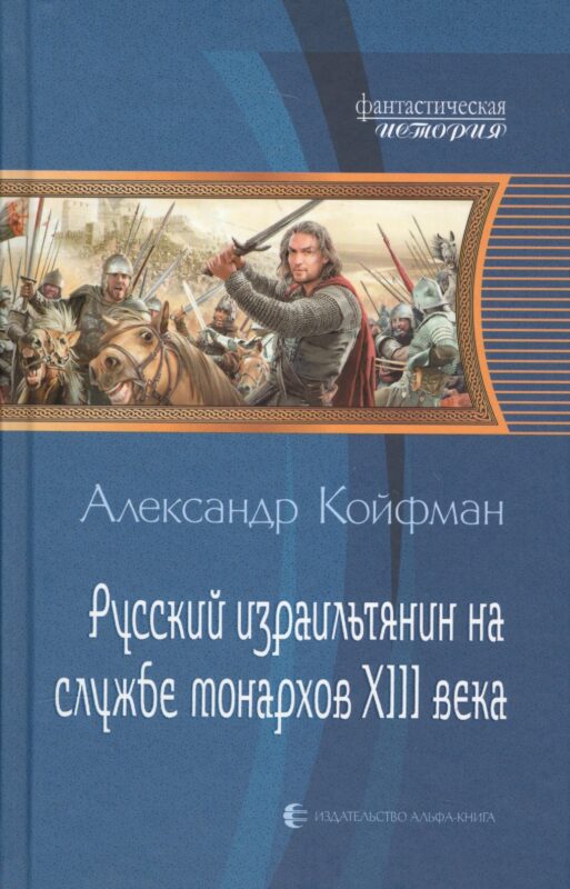 Русский израильтянин на службе монархов XIII века: Фантастический роман