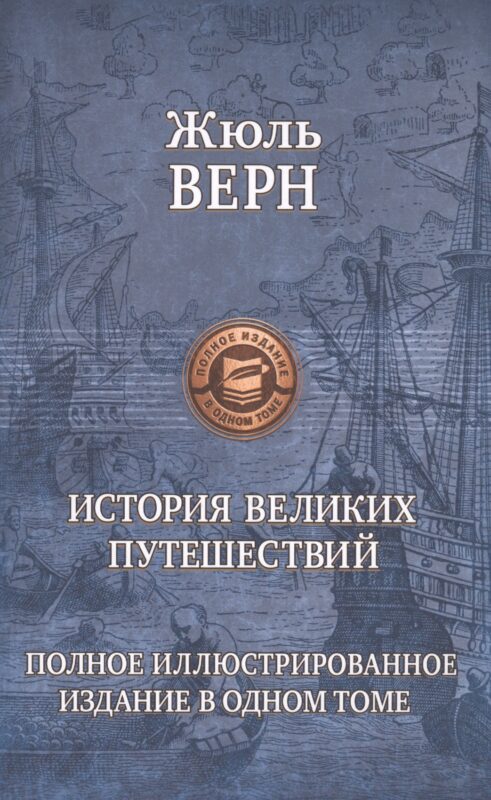 История великих путешествий