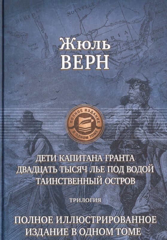 Дети капитана Гранта. Двадцать тысяч лье под водой. Таинственный остров