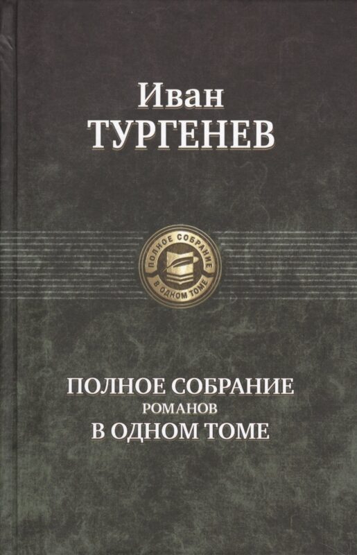 Полное собрание романов в одном томе