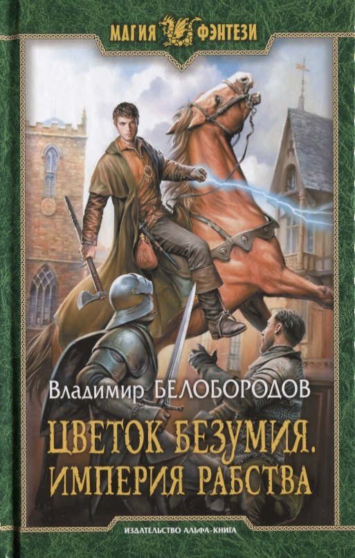 Цветок безумия Империя рабства (МФ) Белобородов