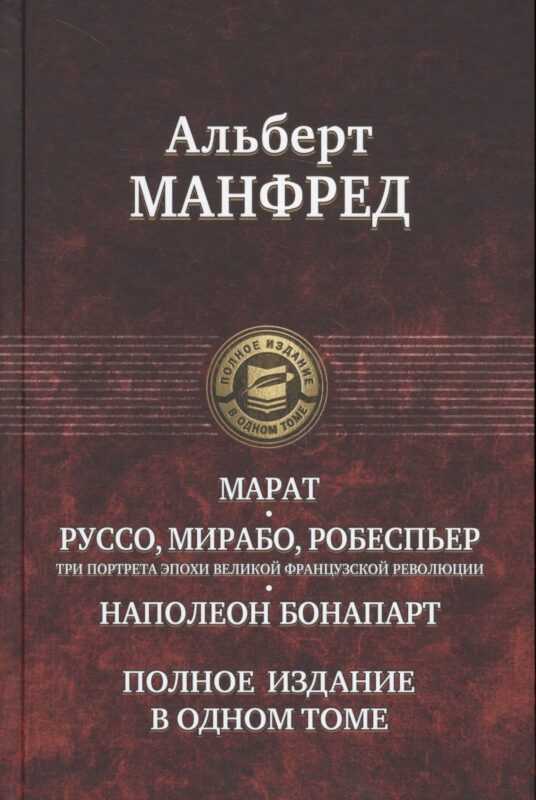 Марат. Руссо, Мирабо, Робеспьер (три портрета эпохи Великой французской революции). Наполеон Бонапарт