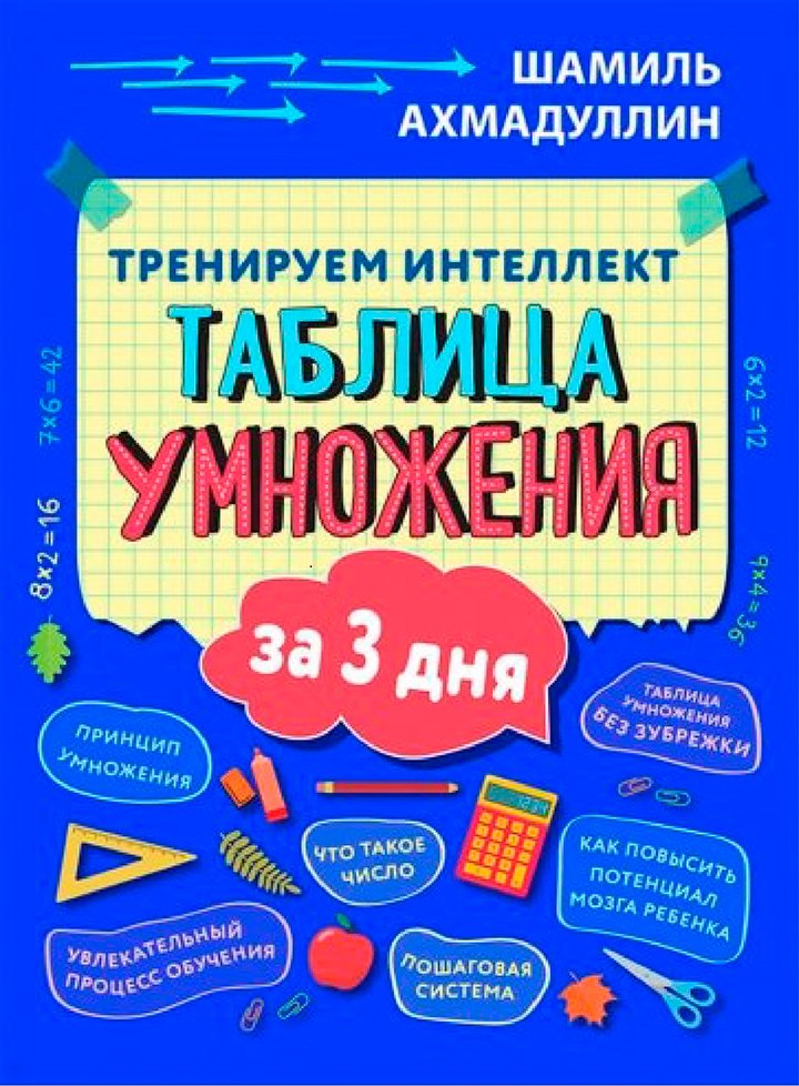 Тренируем интеллект. Таблица умножения за три дня