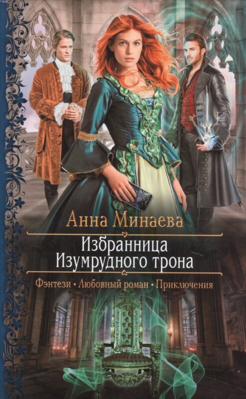 Избранница Изумрудного трона