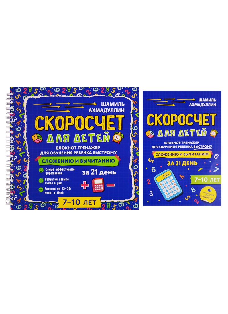 Скоросчет для детей 7-10 лет. Блокнот-тренажер для обучения ребенка быстрому сложению и вычитанию за 21 день