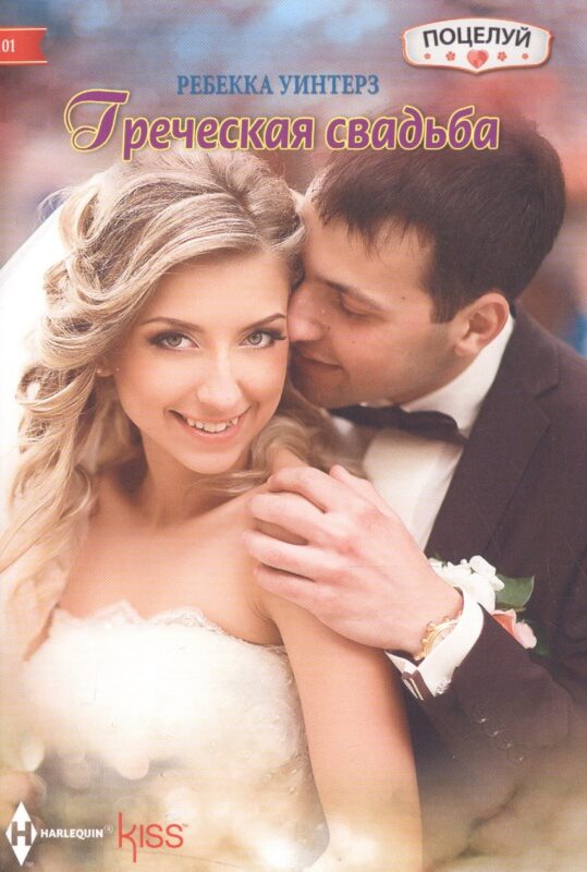 Греческая свадьба