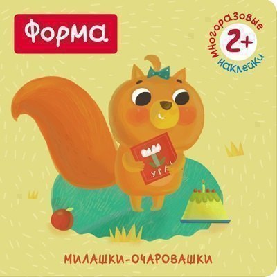 Форма (Книжка с наклейками)