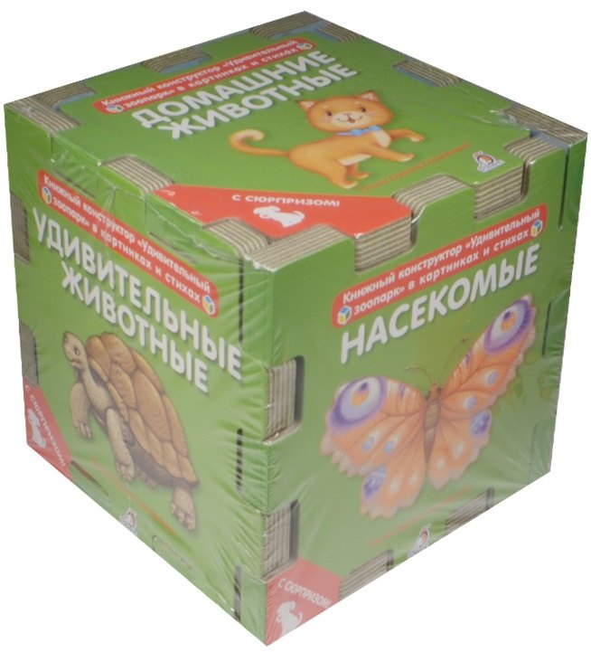 Книжный конструктор. Удивительный зоопарк в картинках и стихах