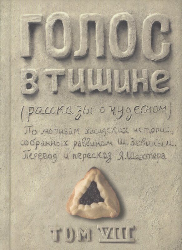 Голос в тишине. Рассказы о чудесном. Том VIII