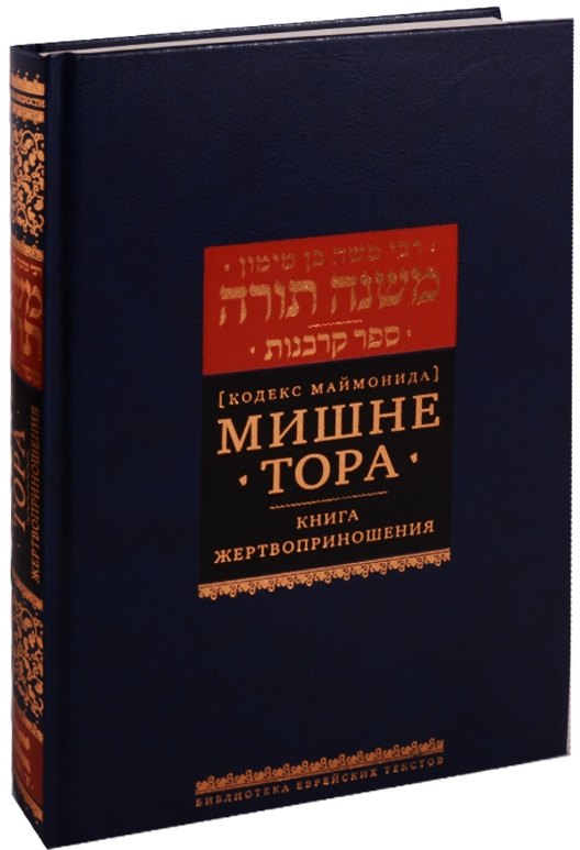 Мишне Тора Кодекс Маймонида Книга Жертвоприношения (БЕТНачМудр) Маймон