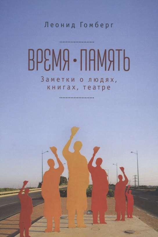 Время-память. 1990-2010. Израиль: заметки о людях, книгах, театре