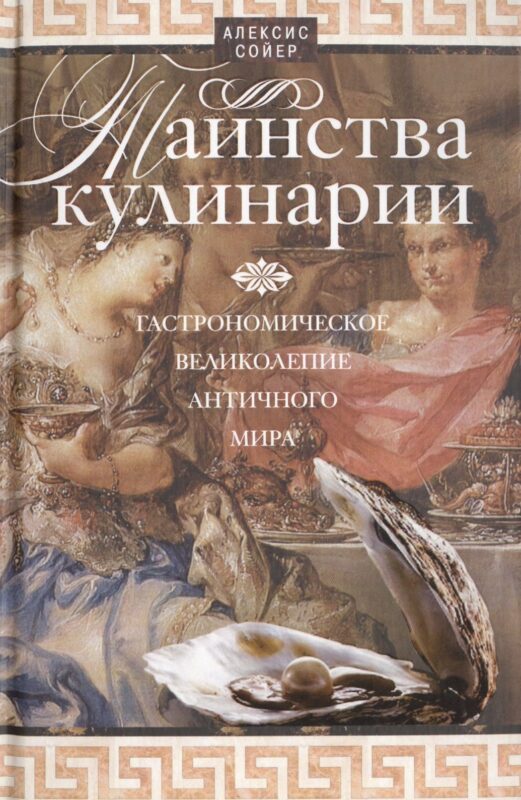Таинства кулинарии. Гастрономическое великолепие Античного мира