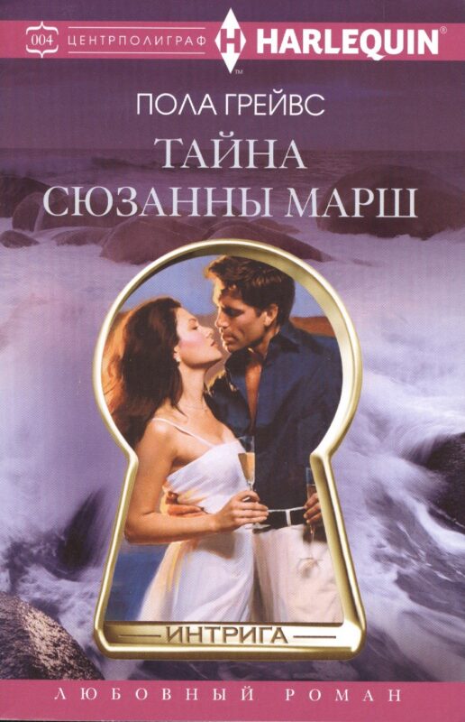 Тайна Сюзанны Марш