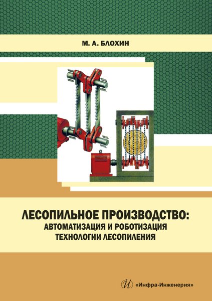 Лесопильное производство: автоматизация и роботизация технологии лесопиления. Учебное пособие