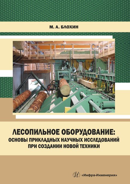 Лесопильное оборудование: основы прикладных научных исследований при создании новой техники. Учебное пособие