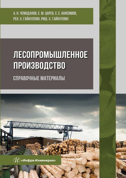 Лесопромышленное производство. Справочные материалы. Учебное пособие