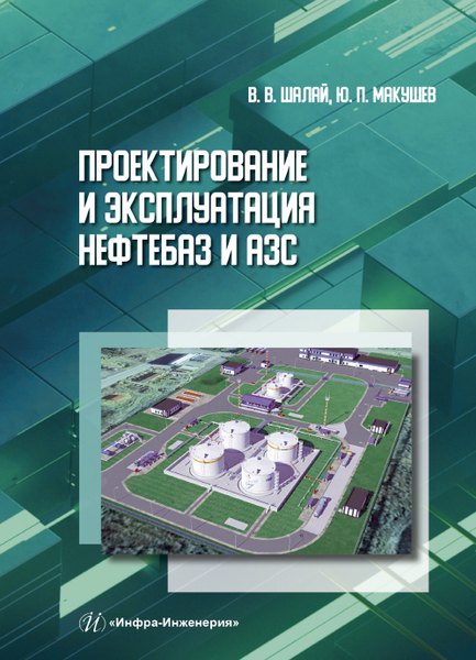 Проектирование и эксплуатация нефтебаз и АЗС. Учебное пособие