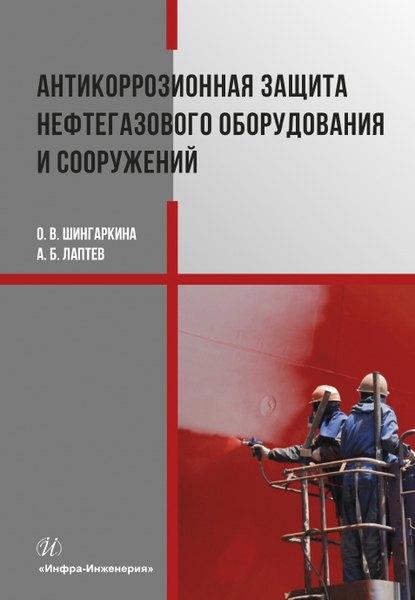 Антикоррозионная защита нефтегазового оборудования и сооружений. Учебное пособие