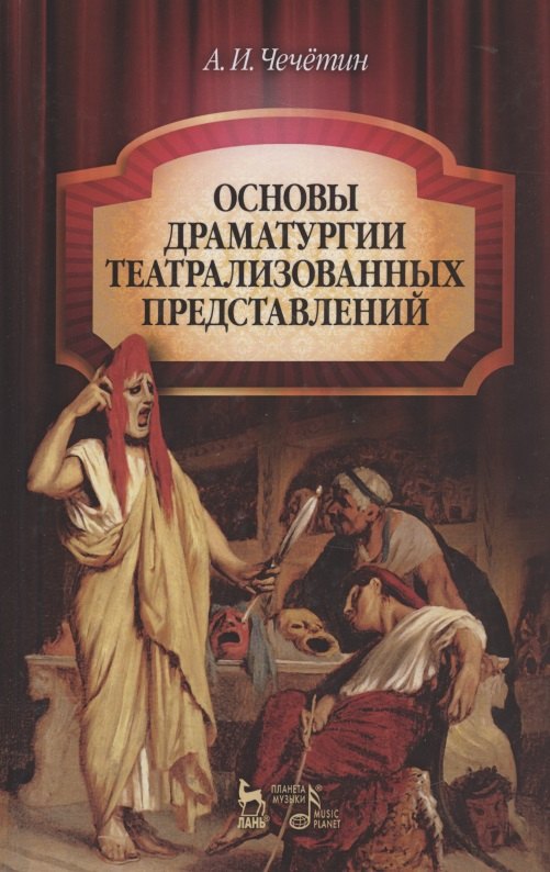 Основы драматургии театрализованных представлений: Учебник 2-е изд стер.