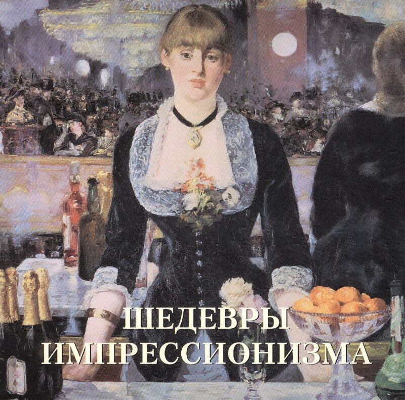 Шедевры импрессионизма