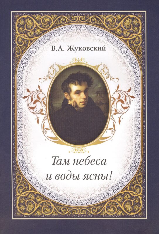 Там небеса и воды ясны!