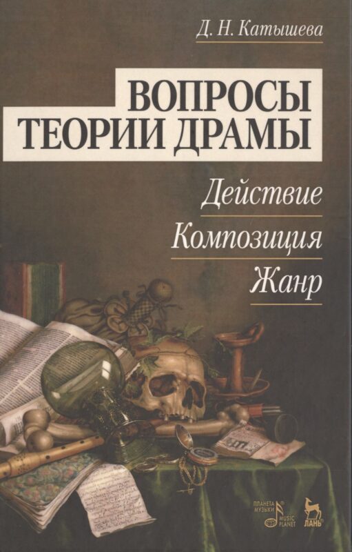 Вопросы теории драмы: действие, композиция, жанр: Уч.пособие, 2-е изд., испр. и доп.