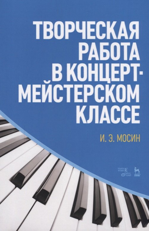 Творческая работа в концертмейстерском классе. Учебно-методическое пособие, 2-е издание, стереотипное
