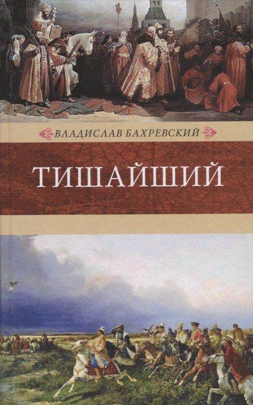 Венценосцы.Тишайший