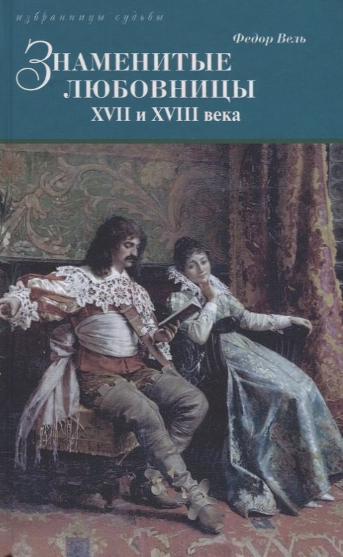 Знаменитые любовницы XVII и XVIII веков