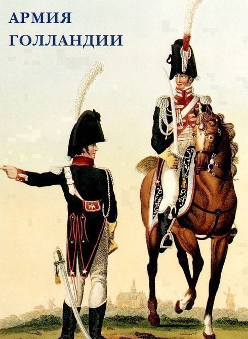 Армия Голландии. Набор открыток