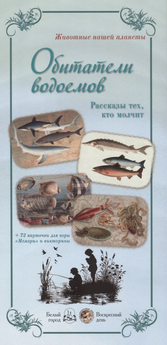 Животные нашей планеты «Обитатели водоемов. Рассказы тех, кто молчит»