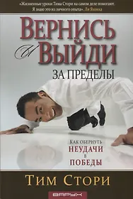 Вернись и выйди за пределы. Как обернуть неудачи в победы