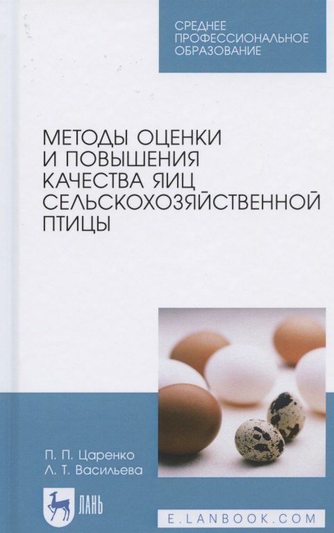 Методы оценки и повышения качества яиц сельскохозяйственной птицы. Учебное пособие для СПО