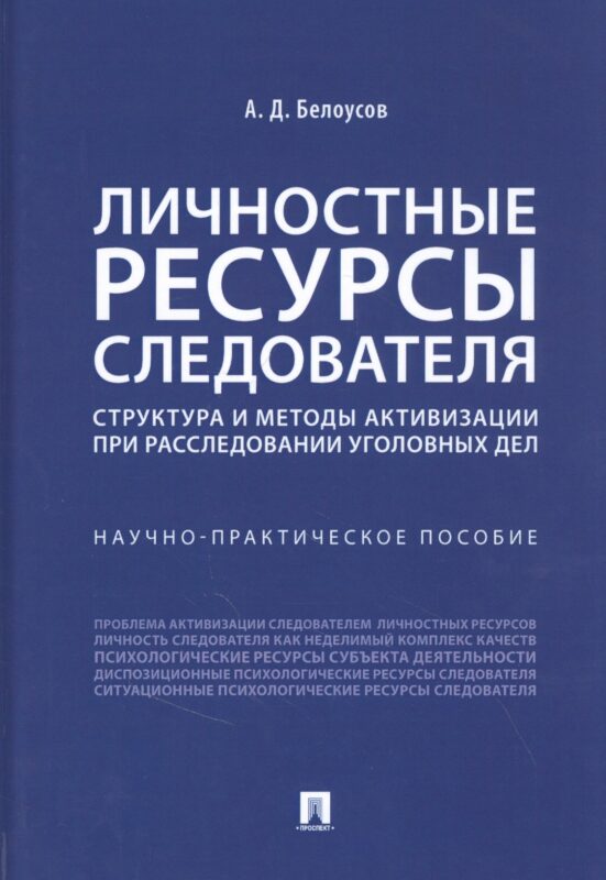 Личностные ресурсы следователя: структура и методы активизации при расследовании уголовных дел