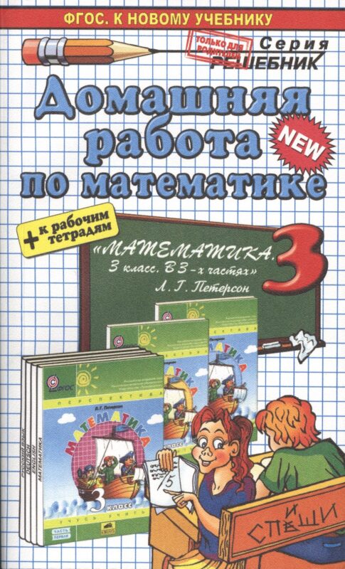 Математика 3. Петерсон +р/т. ФГОС (к новому учебнику)