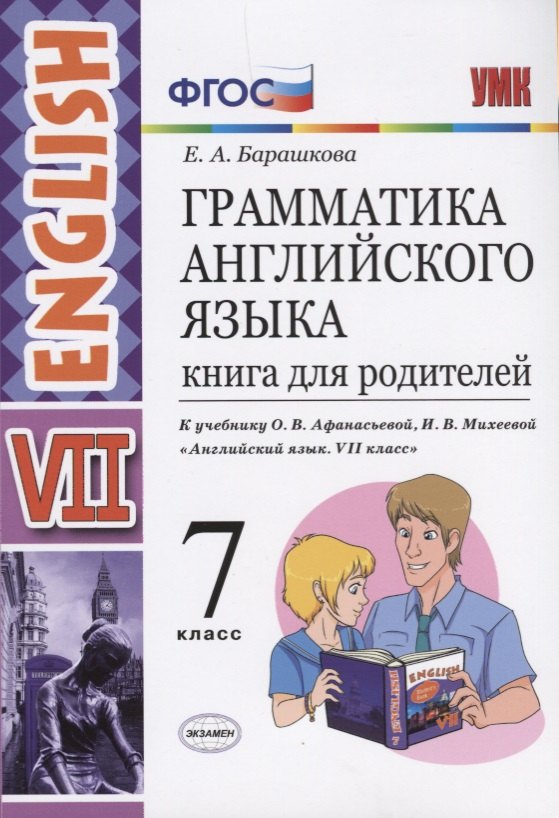 Грамматика английского языка. Книга для родителей. 7 класс: к учебнику О.В. Афанасьевой, И.В. Михеевой "Английский язык. VII класс". ФГОС