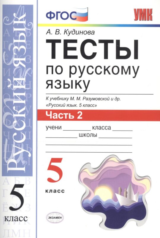 Тесты по русскому языку. 5 класс. Часть 2. К учебнику М. М. Разумовской и др. "Русский язык. 5 класс"