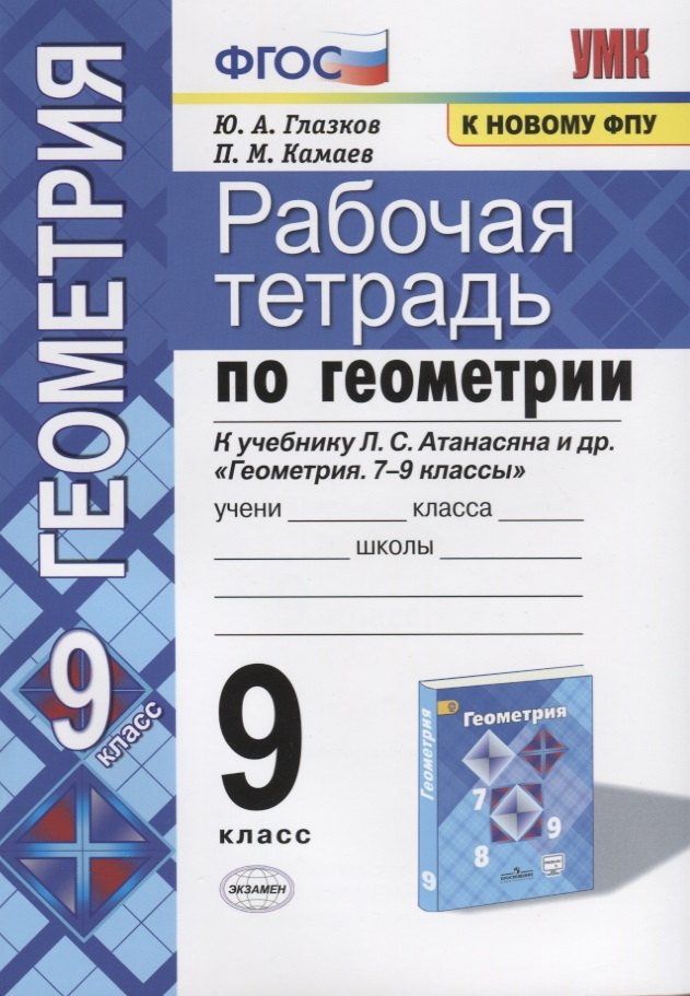 Рабочая тетрадь по геометрии. 9 класс. К учебнику Л.С. Атанасяна и др. "Геометрия. 7-9 классы" (М.: Просвещение)