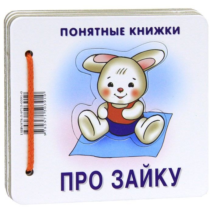 Про зайку /Книжка + методичка для родителей