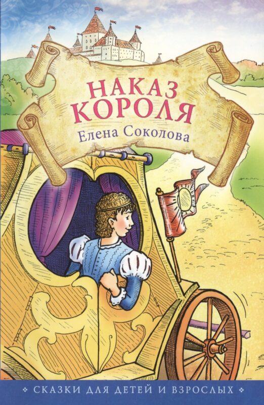 Наказ короля. Сказки для детей и взрослых