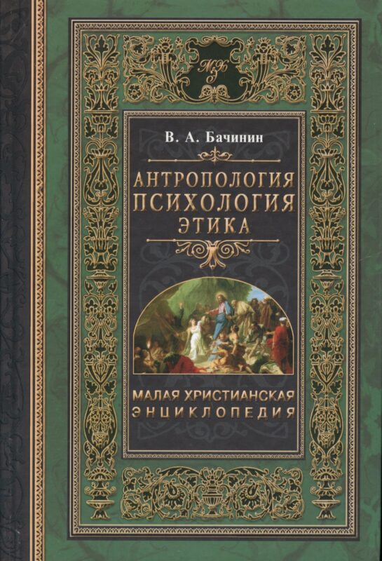 Малая христианская энциклопедия в 4-х тт. Т.3.: Антропология. Психология. Этика