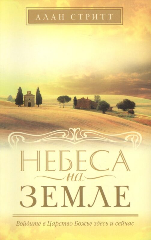 Небеса на земле.