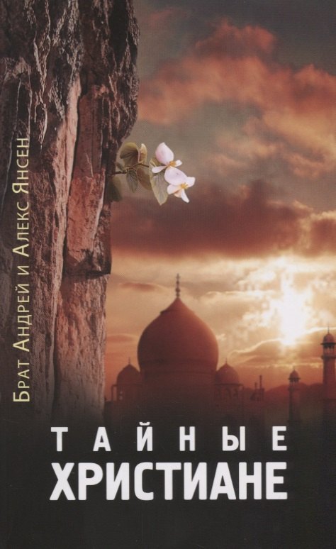 Тайные христиане